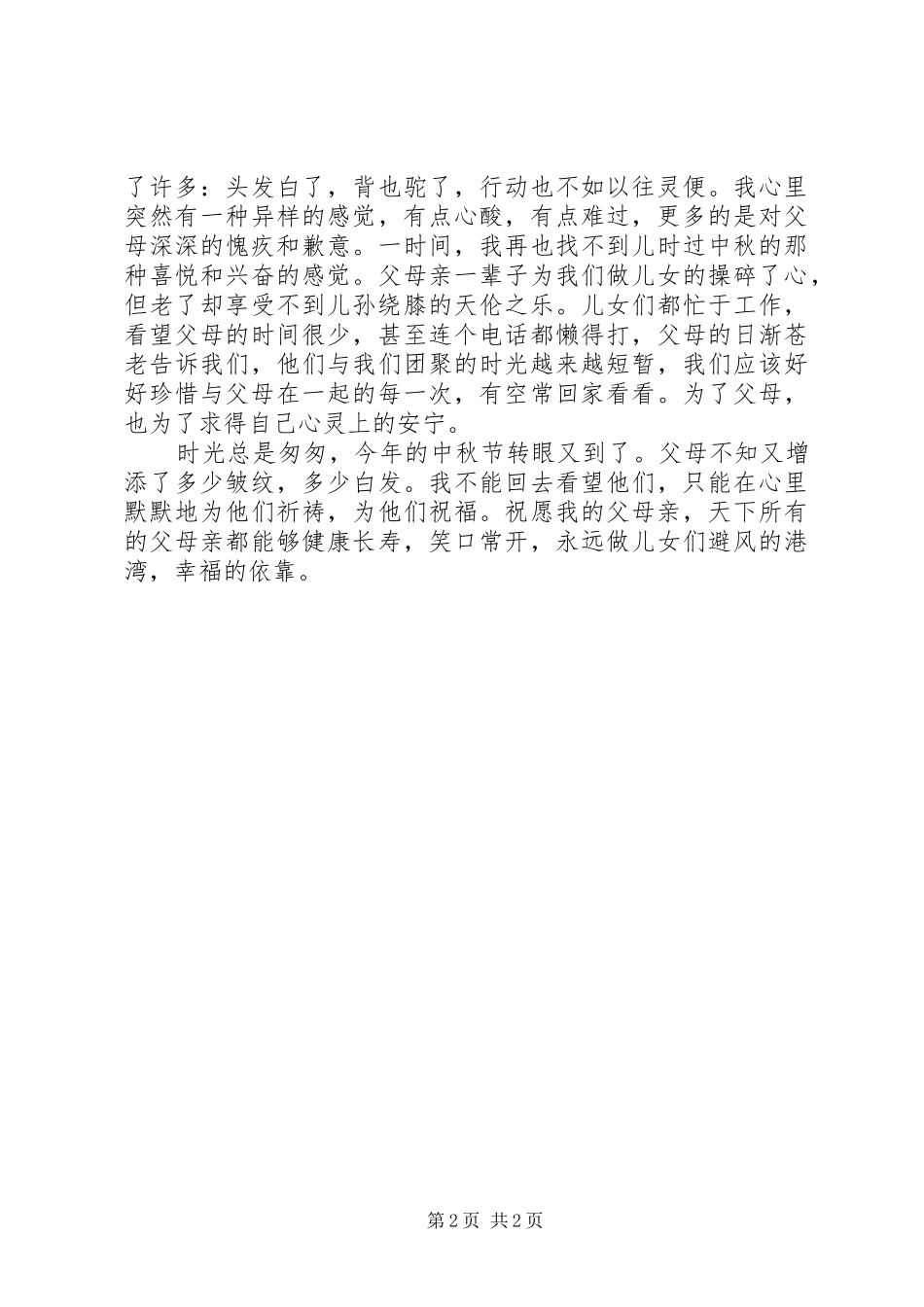 中秋节的感想感悟_第2页