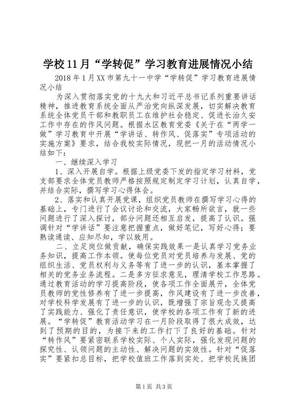 学校11月“学转促”学习教育进展情况小结 _第1页