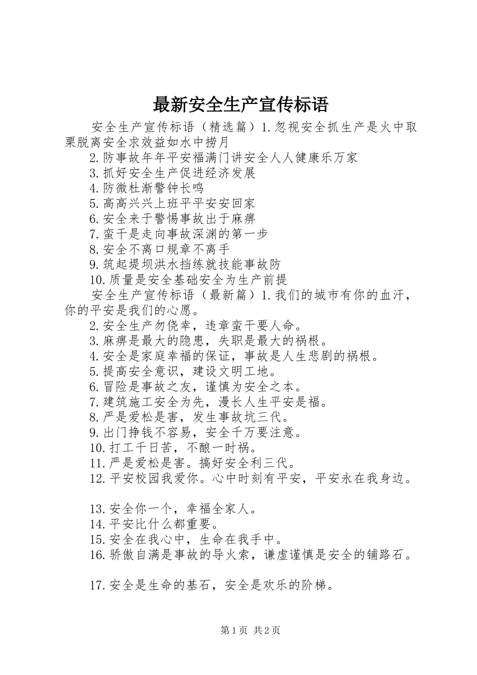 最新安全生产宣传标语_第1页