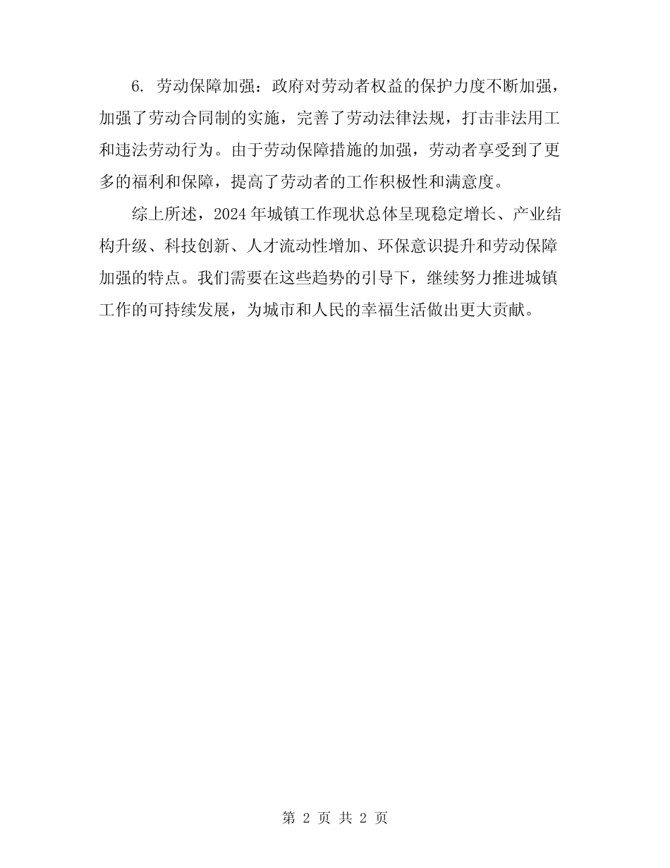 2024年城镇工作现状总结 _第2页