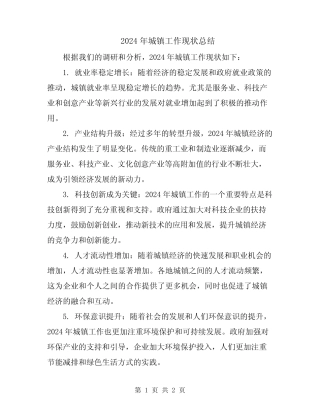 2024年城镇工作现状总结 