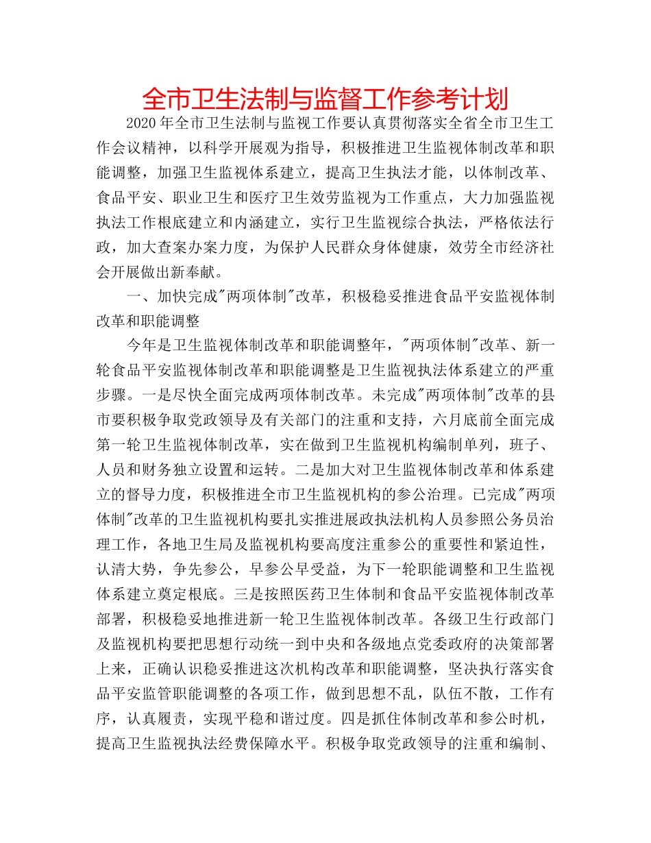 全市卫生法制与监督工作参考计划 _第1页
