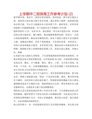 上学期中二班保育工作参考计划 (2) 