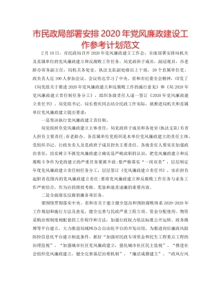 市民政局部署安排2020年党风廉政建设工作参考计划范文 