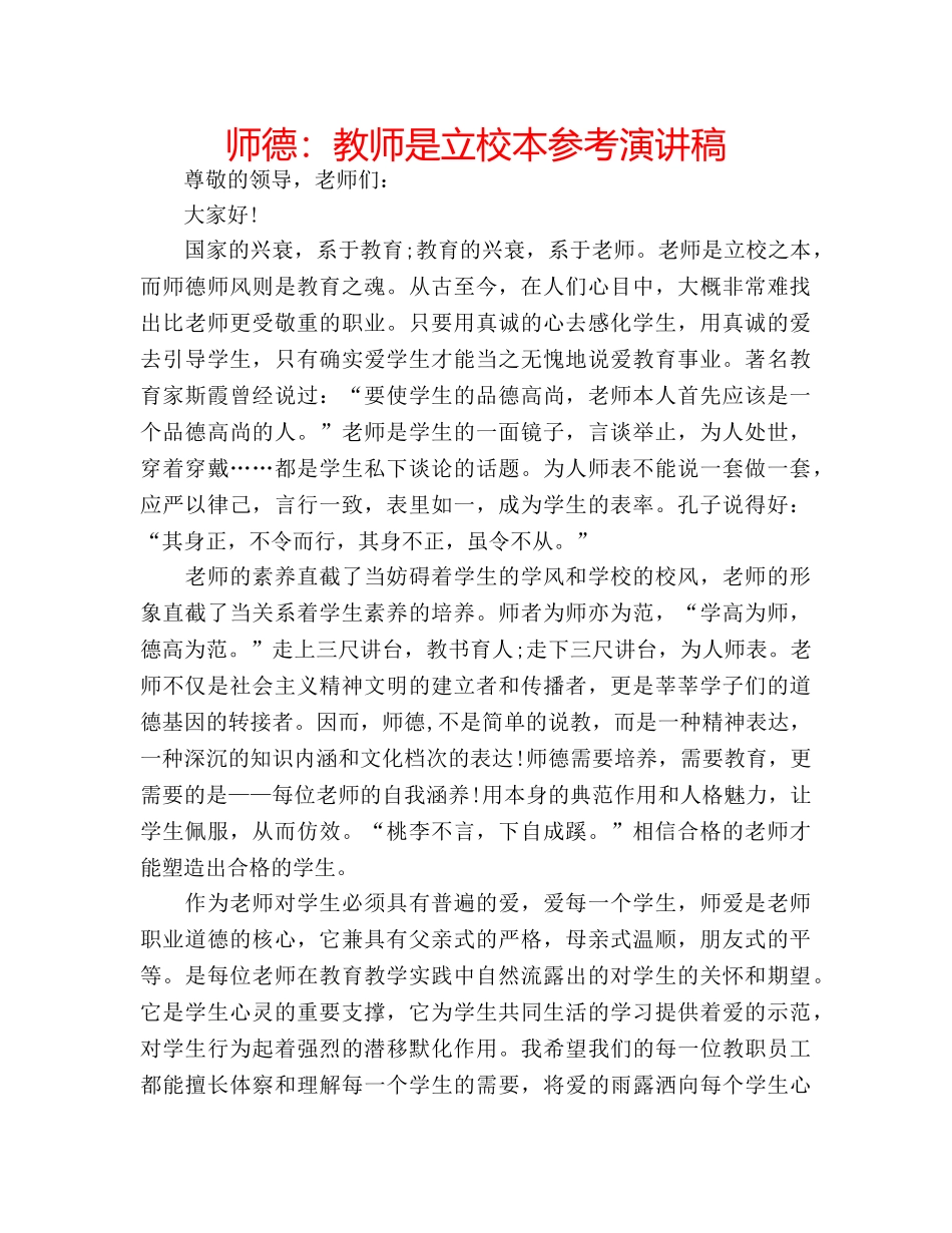 师德教师是立校本参考演讲稿 _第1页