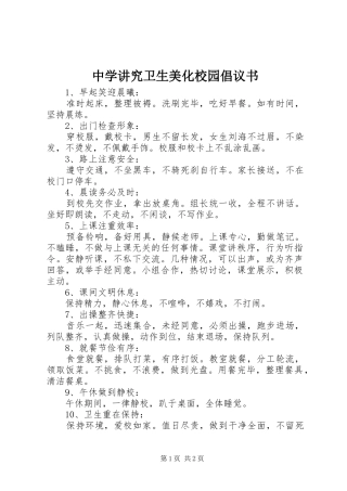 中学讲究卫生美化校园倡议书