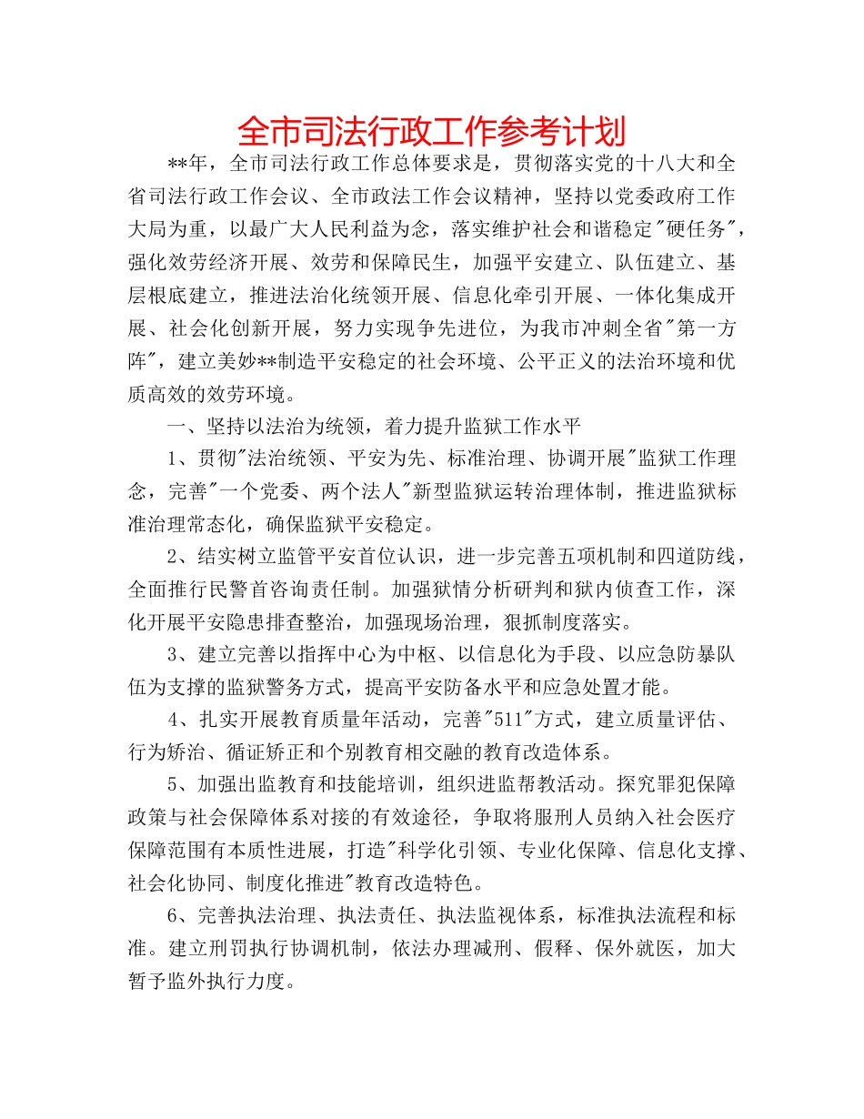 全市司法行政工作参考计划 _第1页