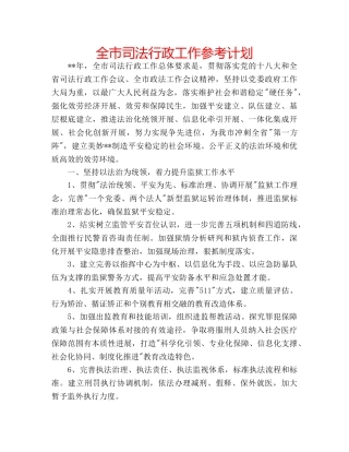 全市司法行政工作参考计划 