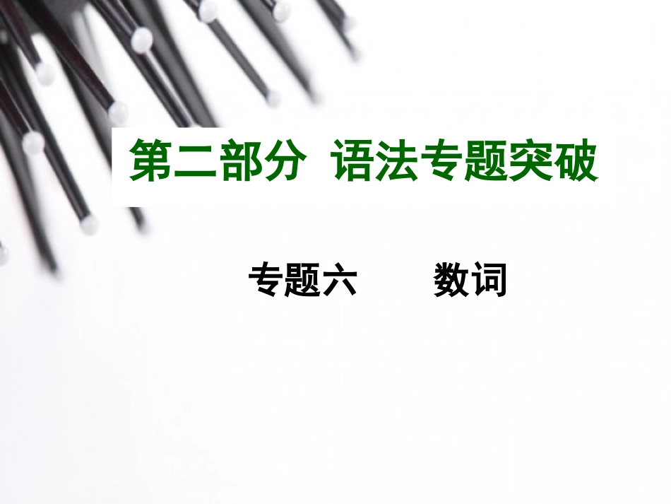 2015中考英语语法专题复习专题六数词_第1页