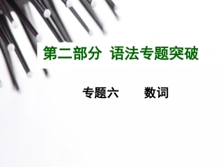 2015中考英语语法专题复习专题六数词