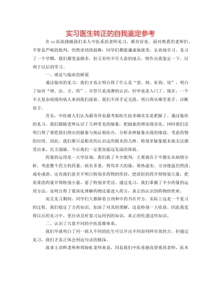 实习医生转正的自我鉴定参考 