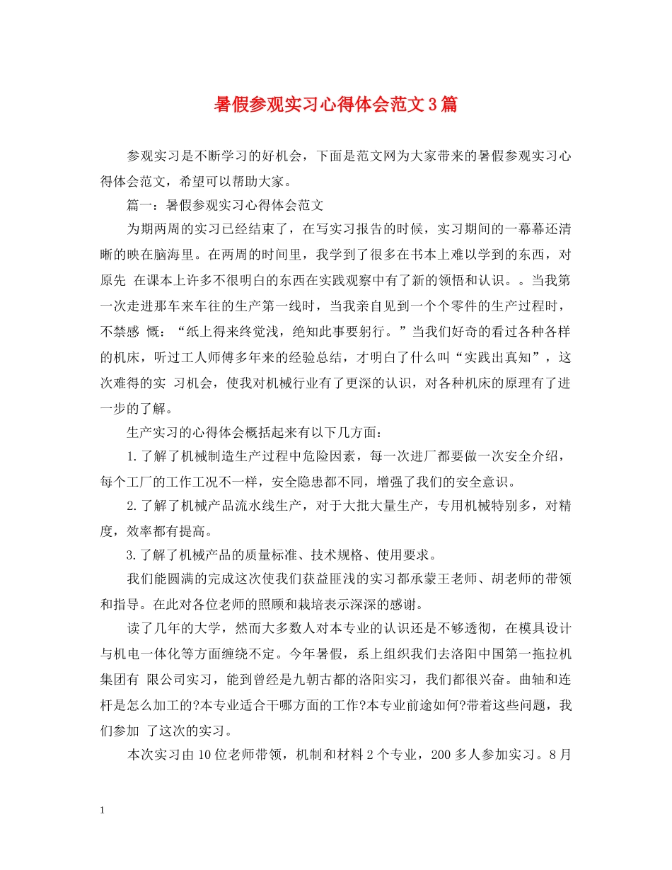 暑假参观实习心得体会范文3篇 _第1页