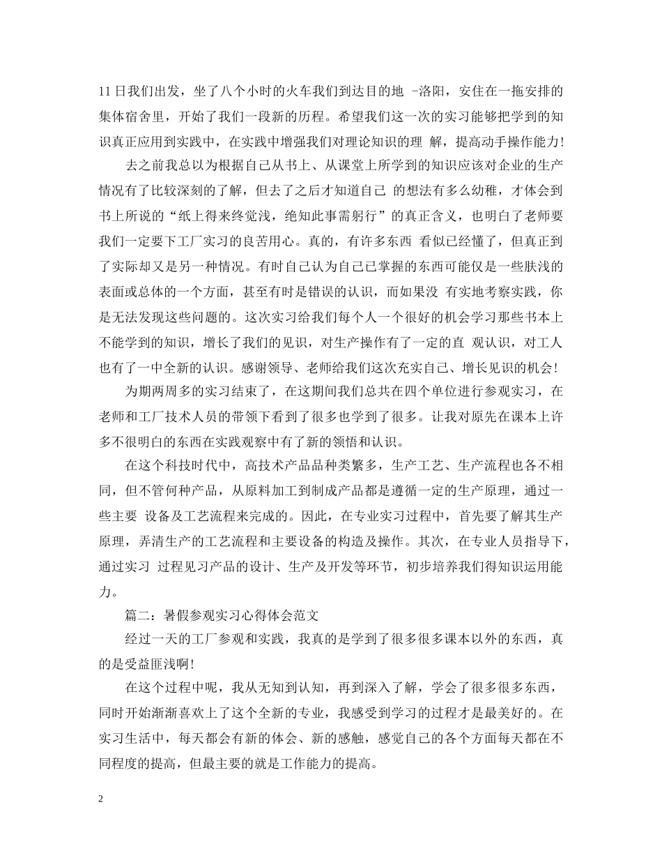 暑假参观实习心得体会范文3篇 _第2页