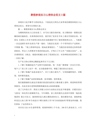 暑假参观实习心得体会范文3篇 