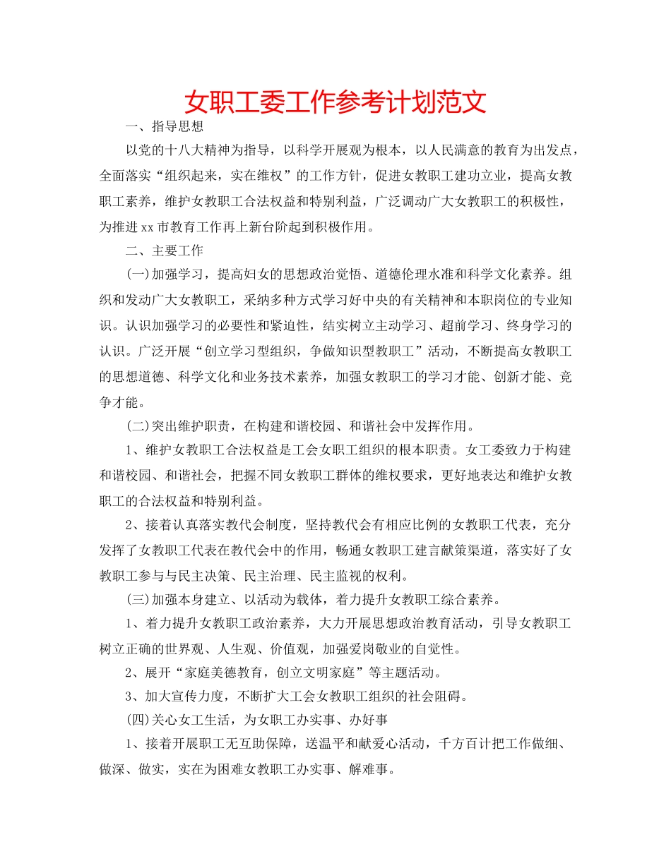 女职工委工作参考计划范文 _第1页