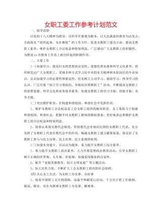 女职工委工作参考计划范文 