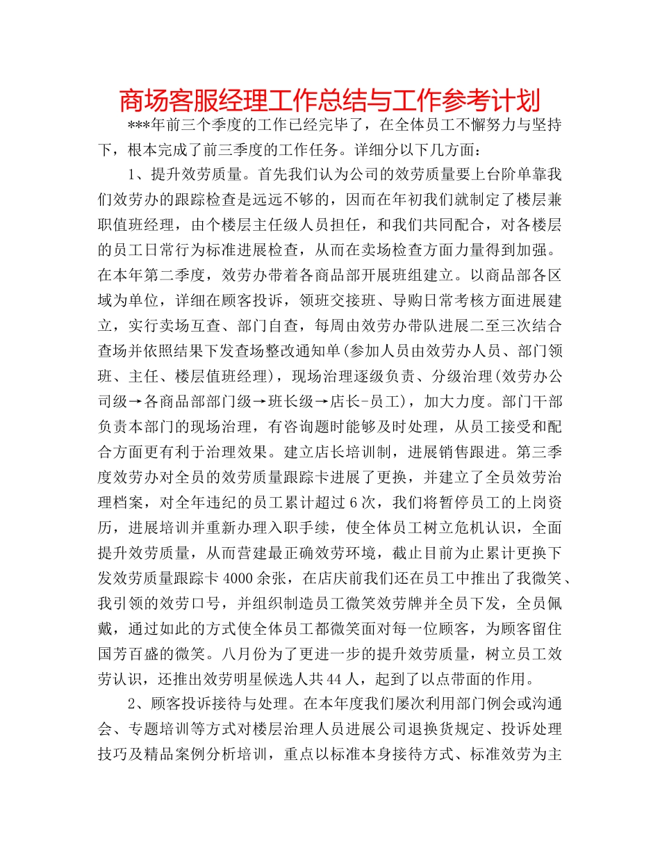 商场客服经理工作总结与工作参考计划 _第1页