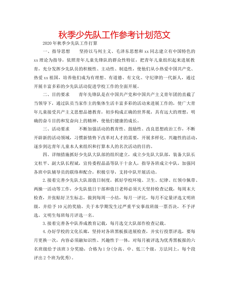 秋季少先队工作参考计划范文 _第1页