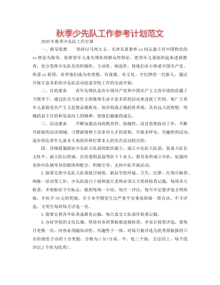 秋季少先队工作参考计划范文 
