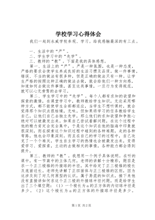 学校学习体会心得