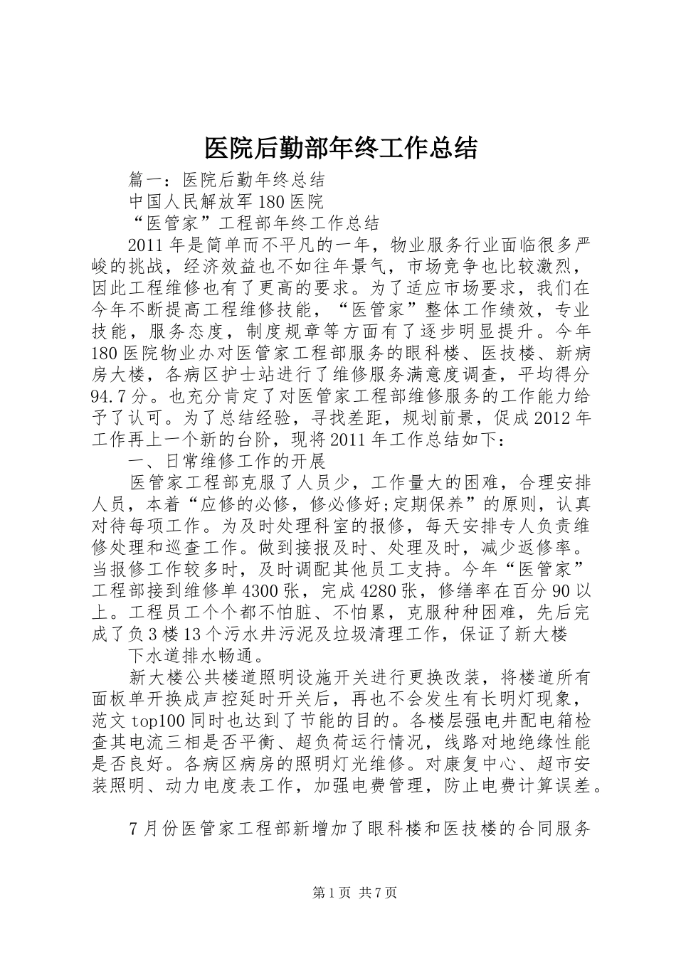 医院后勤部年终工作总结 _第1页