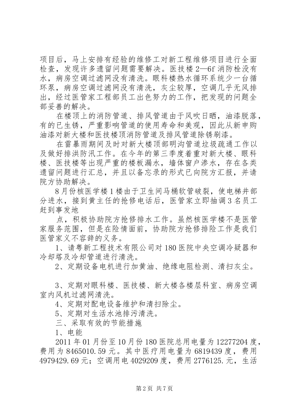 医院后勤部年终工作总结 _第2页