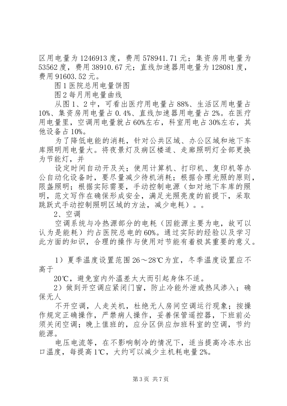 医院后勤部年终工作总结 _第3页