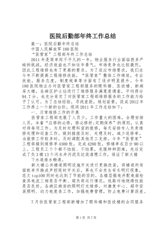 医院后勤部年终工作总结 