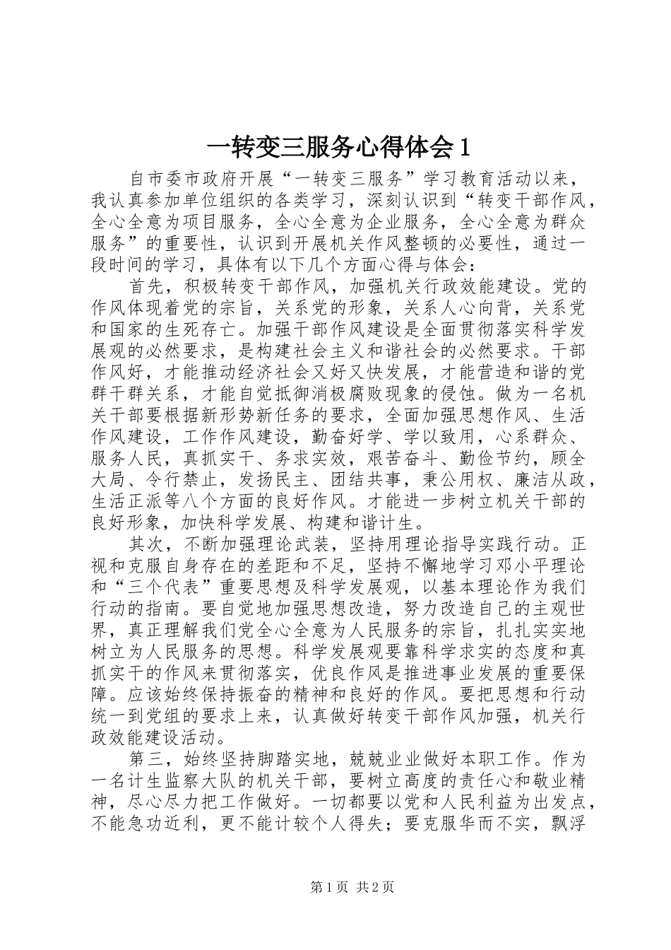 一转变三服务体会心得_第1页