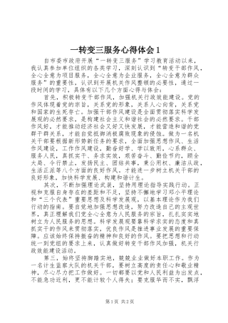 一转变三服务体会心得