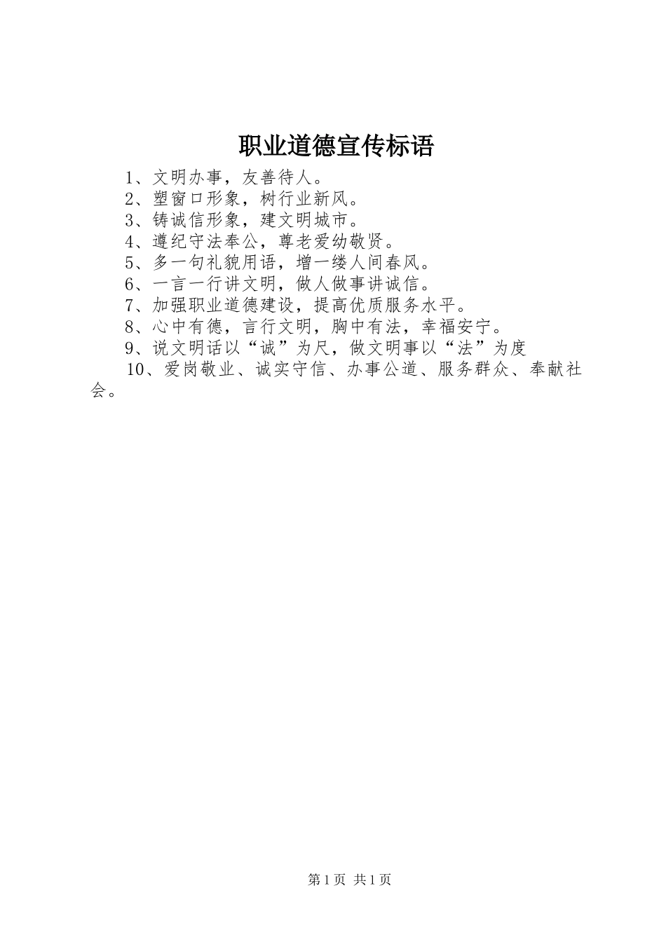 职业道德宣传标语_第1页
