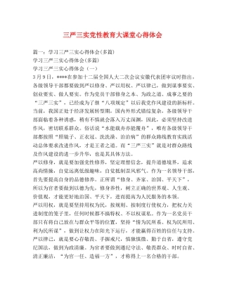 三严三实党性教育大课堂心得体会 