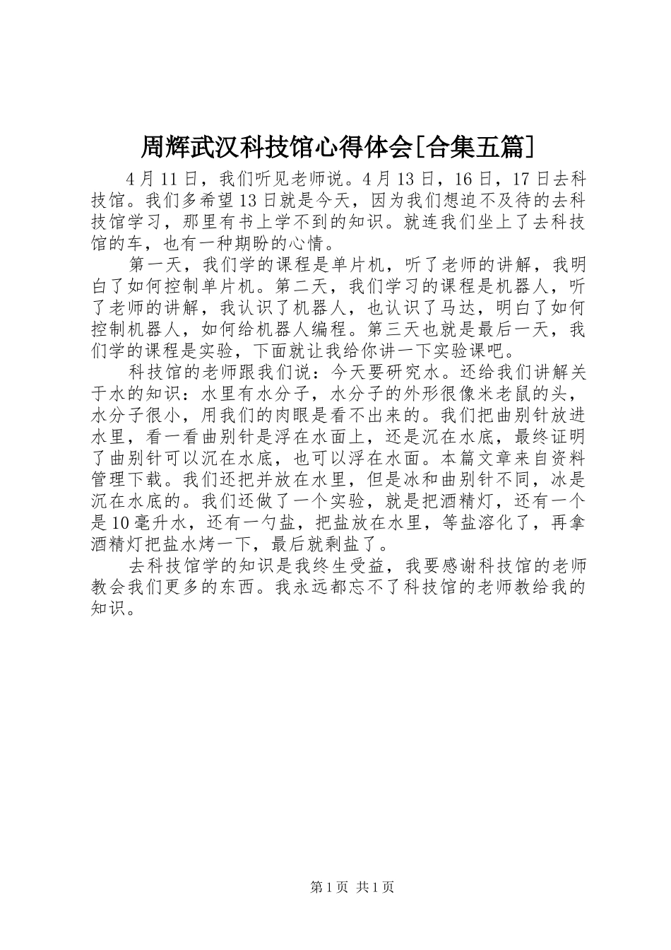 周辉武汉科技馆体会心得[合集五篇]_第1页