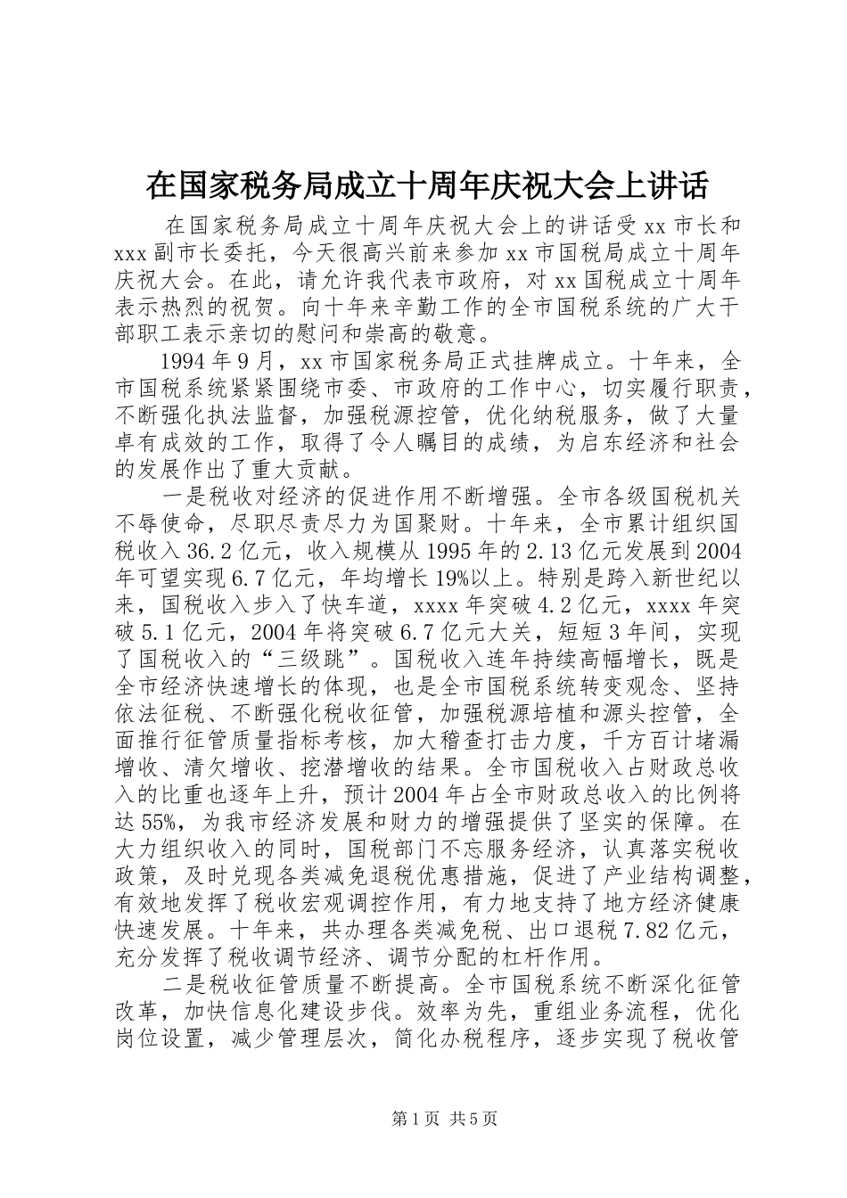 在国家税务局成立十周年庆祝大会上讲话发言_第1页