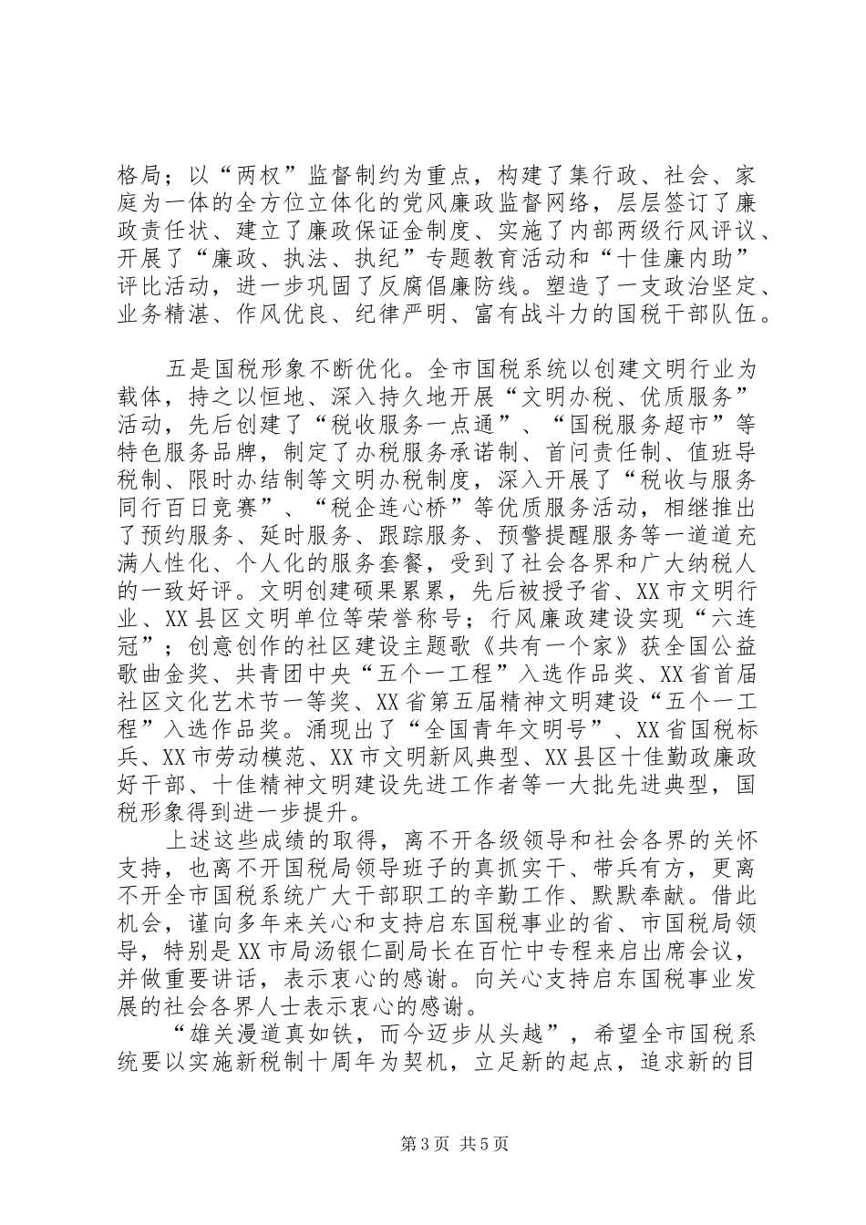 在国家税务局成立十周年庆祝大会上讲话发言_第3页