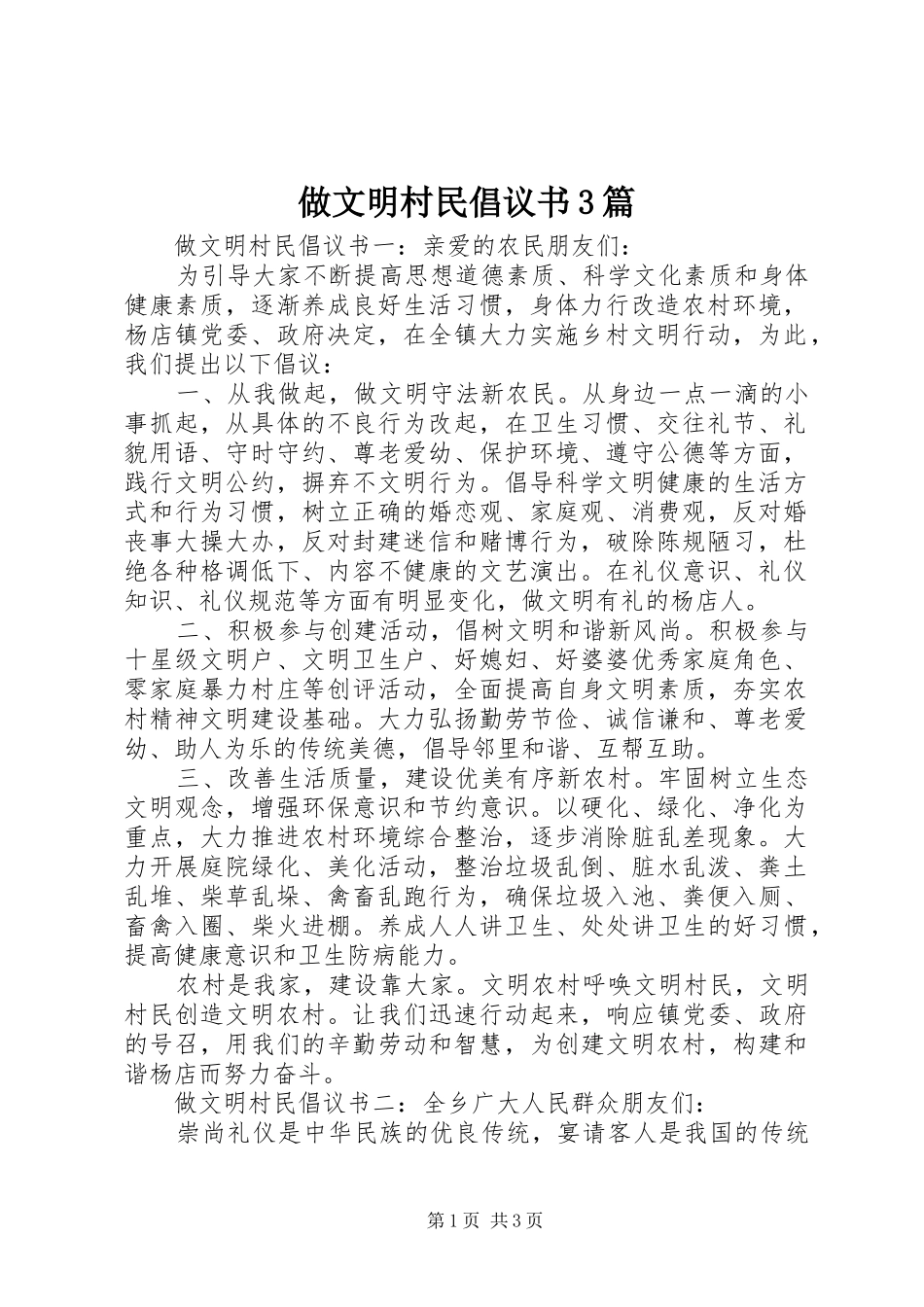做文明村民倡议书3篇_第1页