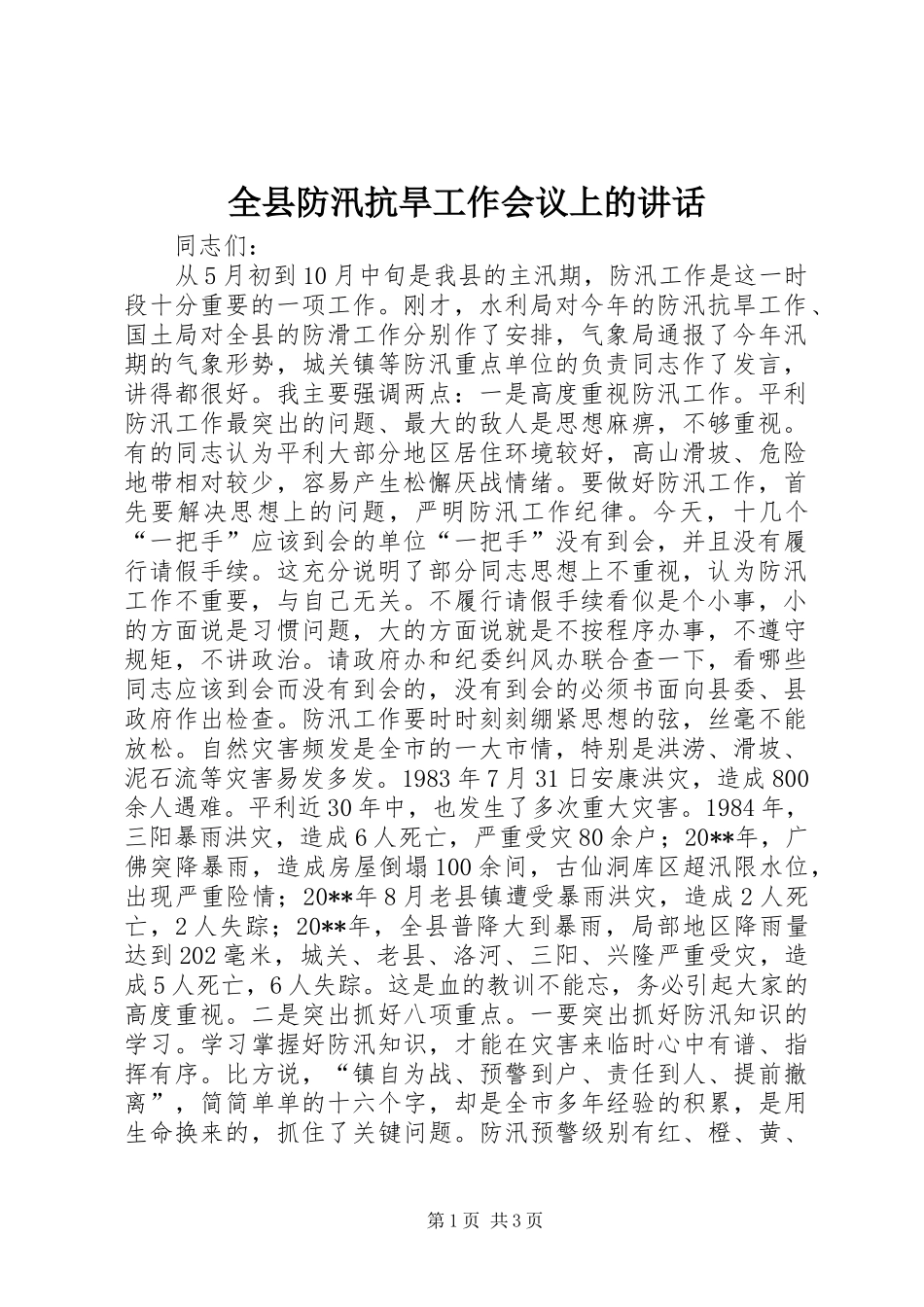 全县防汛抗旱工作会议上的讲话发言_1_第1页