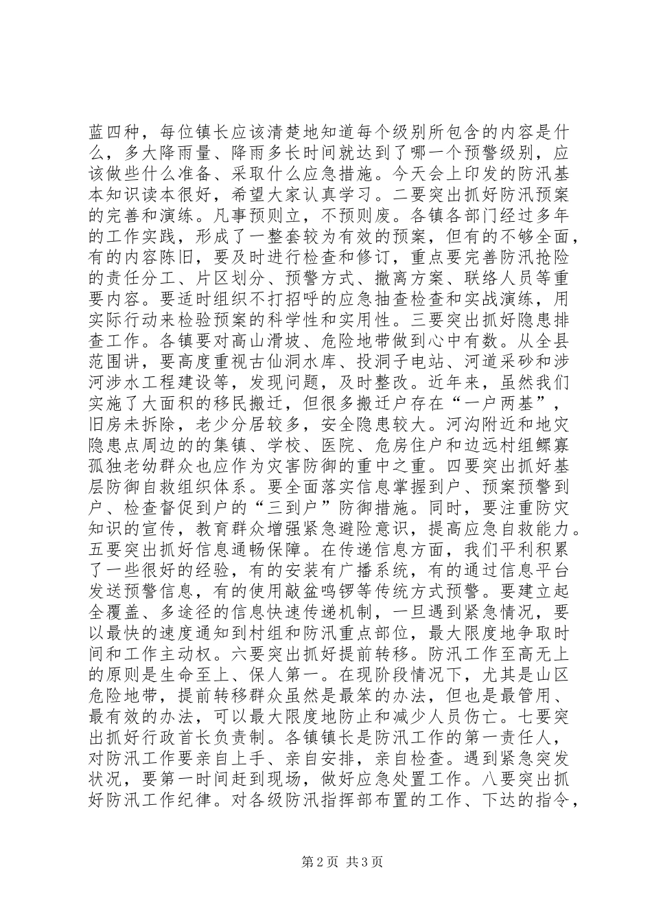 全县防汛抗旱工作会议上的讲话发言_1_第2页