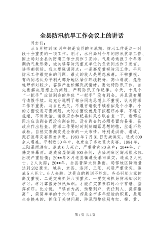 全县防汛抗旱工作会议上的讲话发言_1