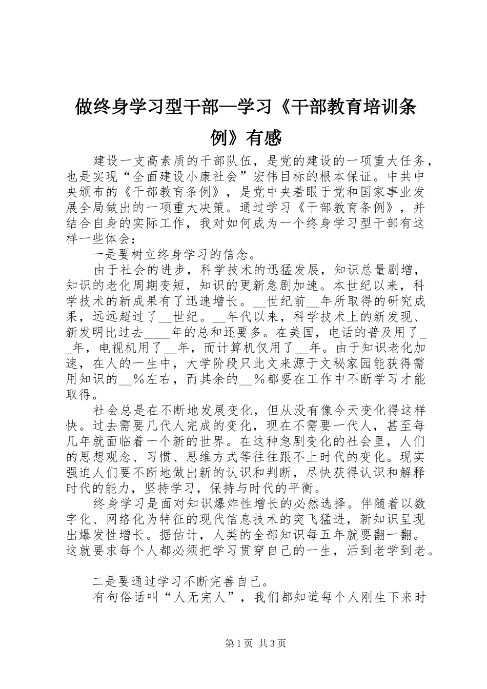 做终身学习型干部—学习《干部教育培训条例》有感_第1页
