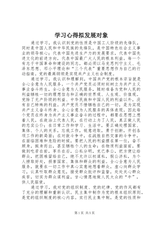 学习体会拟发展对象