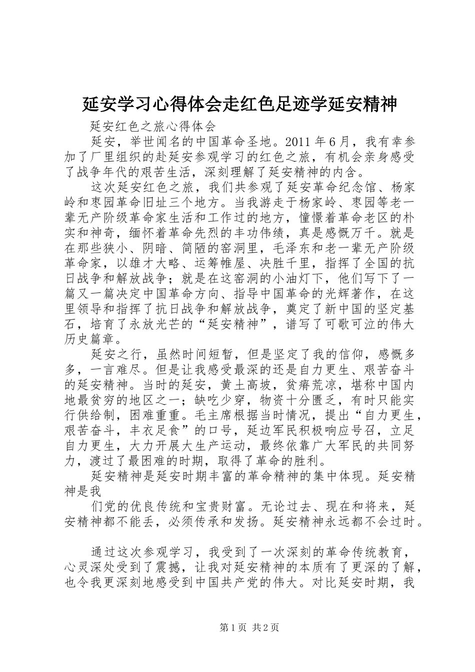 延安学习体会心得走红色足迹学延安精神_第1页