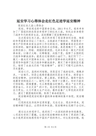 延安学习体会心得走红色足迹学延安精神