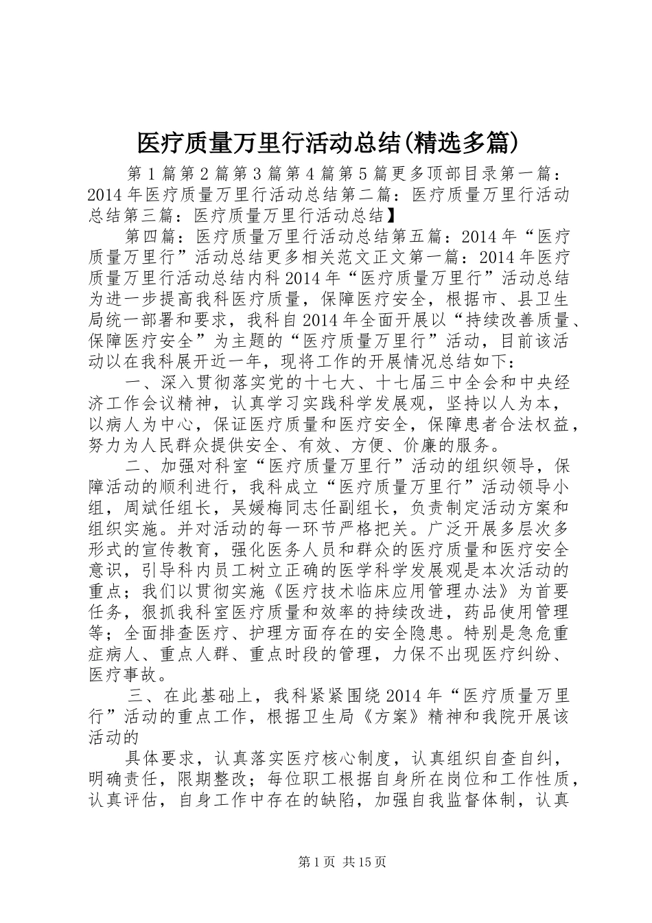 医疗质量万里行活动总结(精选多篇) _第1页