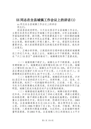 XX同志在全县城镇工作会议上的讲话发言(1)