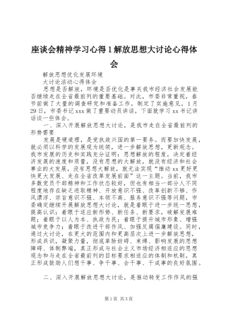 座谈会精神学习体会解放思想大讨论体会心得(0000)