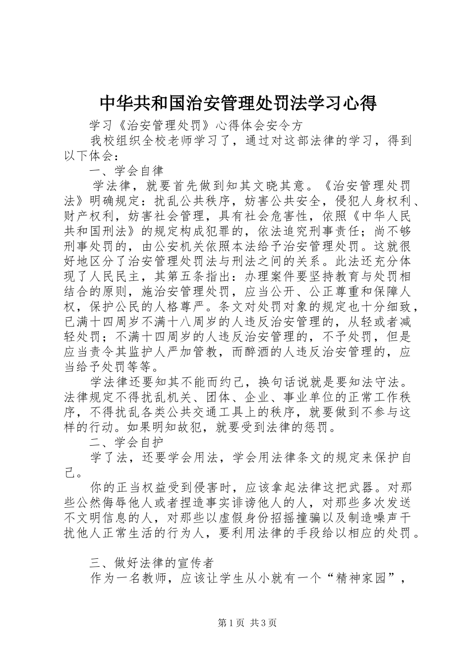 中华共和国治安管理处罚法学习体会_第1页