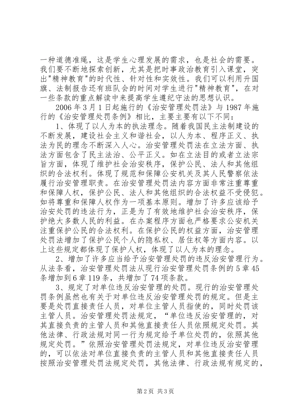 中华共和国治安管理处罚法学习体会_第2页