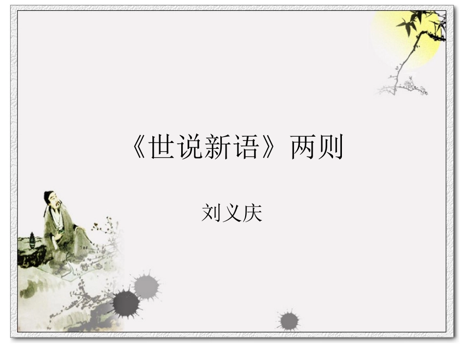 世说新语 (2)_第1页