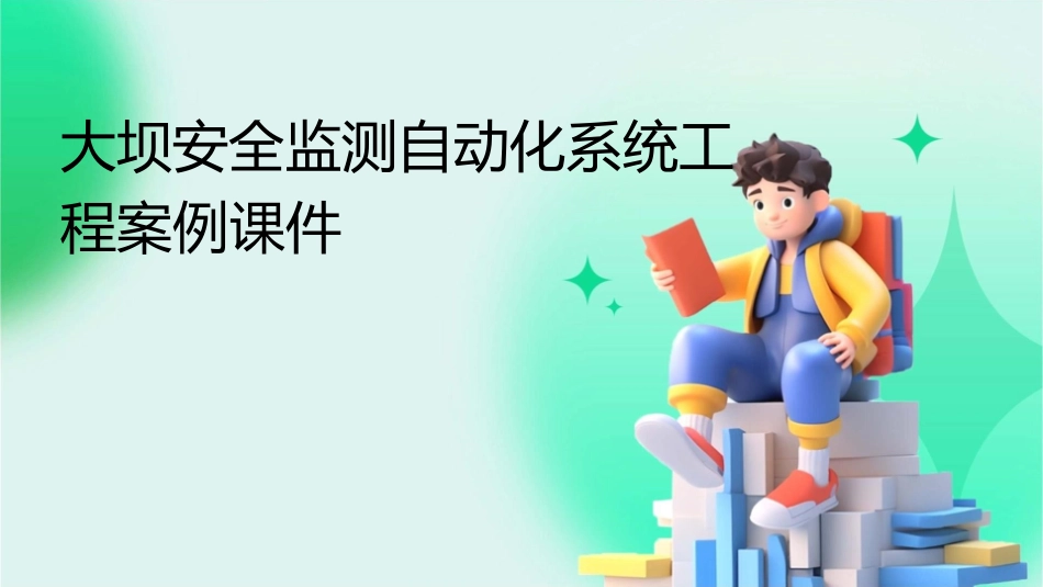 大坝安全监测自动化系统工程案例课件_第1页